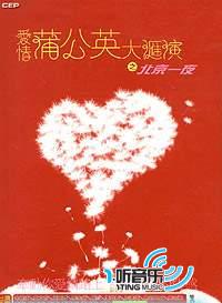 愛情蒲公英大匯演之北京一夜