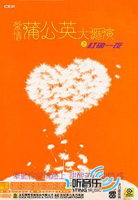 愛情蒲公英大匯演之紅磡一夜
