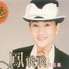 鳳飛飛 談了一夜 試聽