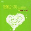 華語群星 真心英雄 - 成龍/李宗盛/周華健/黃耀明 試聽