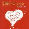 華語群星 我明白 - 林憶蓮 試聽