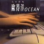 北半球有歐得洋OCEAN
