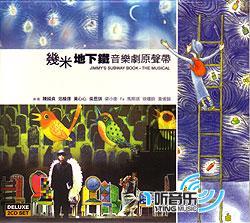 幾米地下鐵音樂劇原聲帶