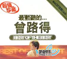 最動聽的...曾路得