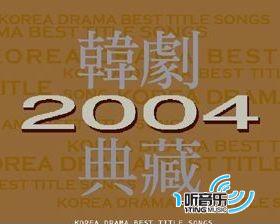 2004韓劇典藏