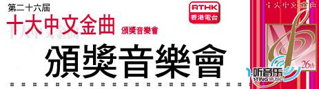 香港電臺2003年度十大金曲獎