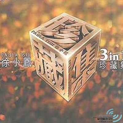 徐小鳳3 In 1珍藏集