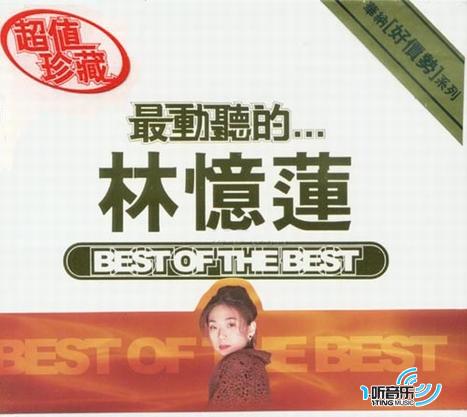 最動聽的...林憶蓮