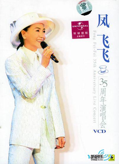 鳳飛飛35周年演唱會