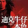 迪克牛仔 死心塌地 試聽