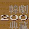 電視劇歌曲大全 約定(張娜拉2004最新單曲) 試聽
