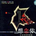 想念依舊
