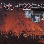 港樂 22 年 Live Box Set - 港樂四星 完美的聲空 1998