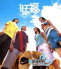 旺福同名專輯