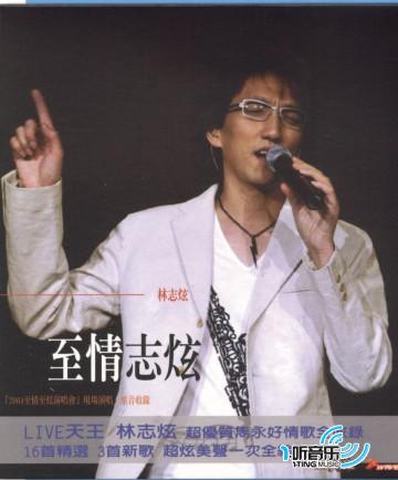 至情志炫
