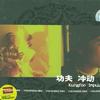 功夫 Intro… 試聽
