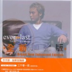 Ever Last (全新加強版)