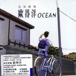 北半球有歐得洋OCEAN(香港版)
