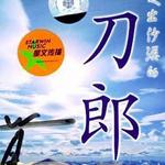 走出沙漠的刀郎