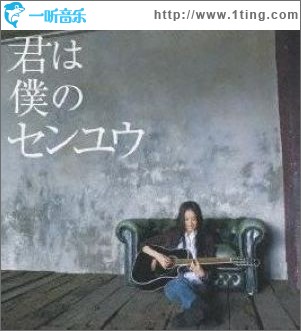 君は僕のセンユウ