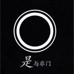 是與非詳情