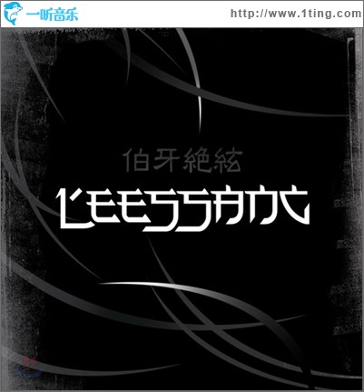 5輯 - 伯牙絶絃(????)