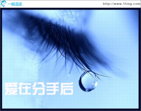 愛在分手后(單曲)