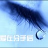 代慧穎 愛在分手后 試聽