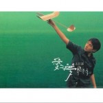 爱与梦飞行