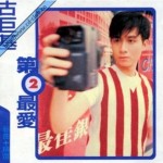 第二最爱新曲+精选
