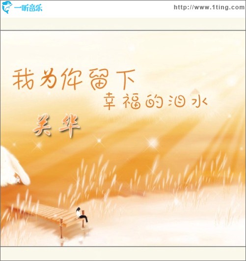 我為你留下幸福的淚水(單曲)
