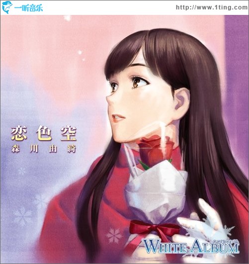 戀色空 (WHITE ALBUM Character Song)