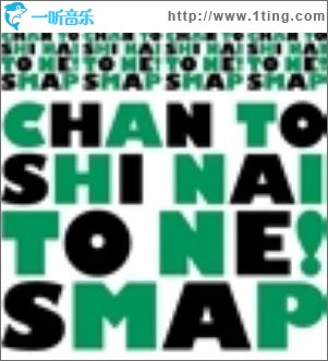 SCHAN TO SHI NAI TO NE! [配信限定]