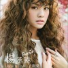 楊丞琳 雨愛 試聽