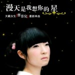 漫天是我想你的星(單曲)詳情