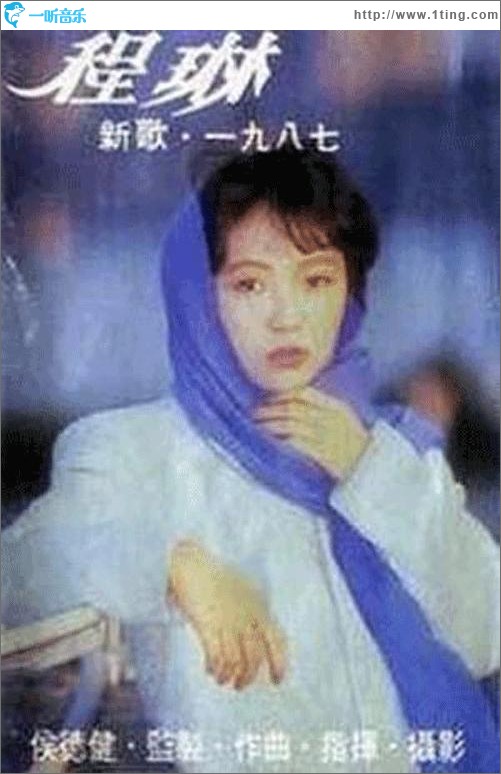 程琳 新歌1987