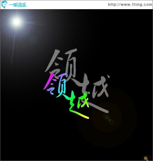 領越(單曲)
