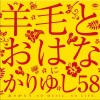 羊毛とおはな(羊毛和花) ありがとう 試聽