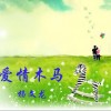 楊文龍 愛情木馬 試聽