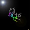 合輯 領越 試聽