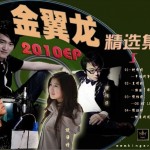 金翼龍2010EP精選集I