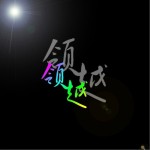 領越(單曲)詳情