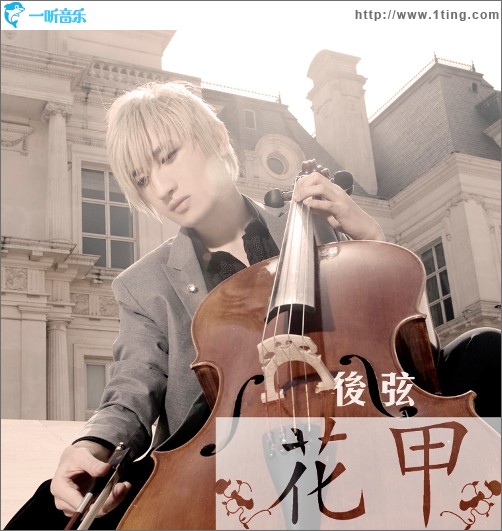 花甲(EP)