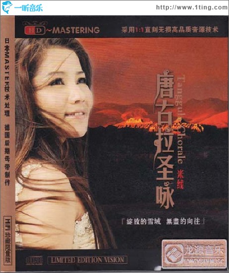 唐古拉圣詠