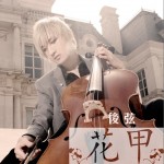 花甲(EP)