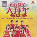南方群星大拜年 好幸福詳情
