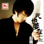 死也在一起(單曲)詳情
