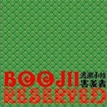 害羞者
