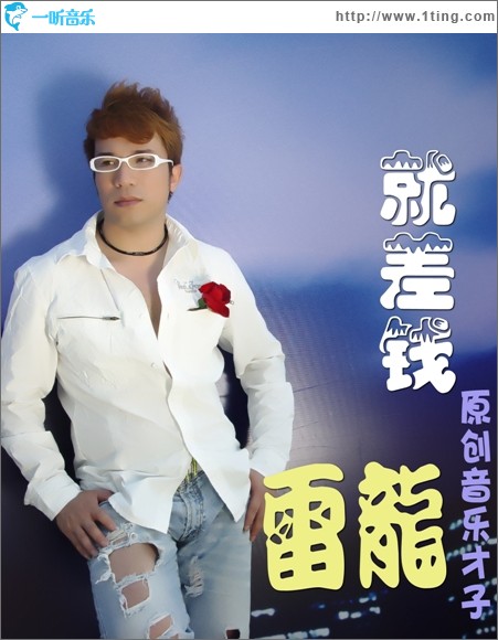 就差錢(單曲)