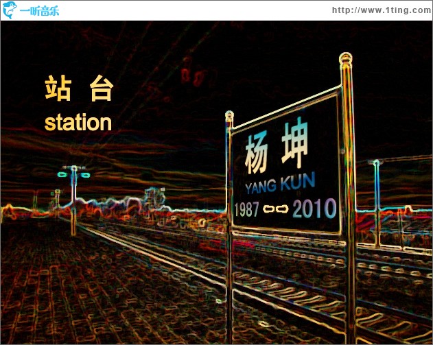站臺2010(單曲)